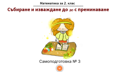 Самоподготовка № 3. Събиране и изваждане до 20 с преминаване